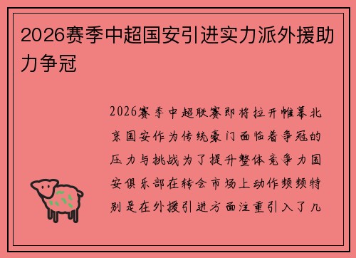 2026赛季中超国安引进实力派外援助力争冠