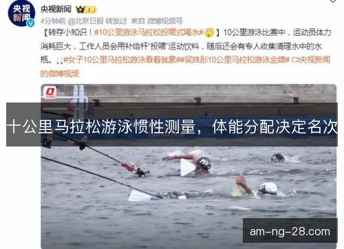 十公里马拉松游泳惯性测量，体能分配决定名次